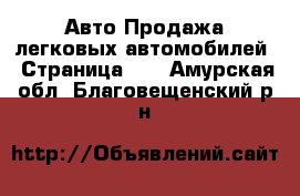 Авто Продажа легковых автомобилей - Страница 18 . Амурская обл.,Благовещенский р-н